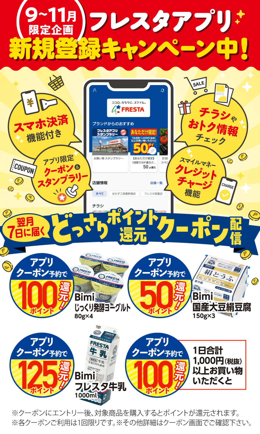 新規入会&アプリ初回連携キャンペーン