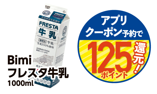 125ポイント還元クーポン