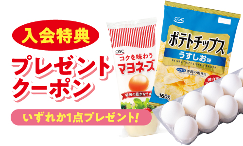 ポテトチップス・マヨネーズ・卵のいずれか1点がもらえる入会特典プレゼントクーポン(仮画像)