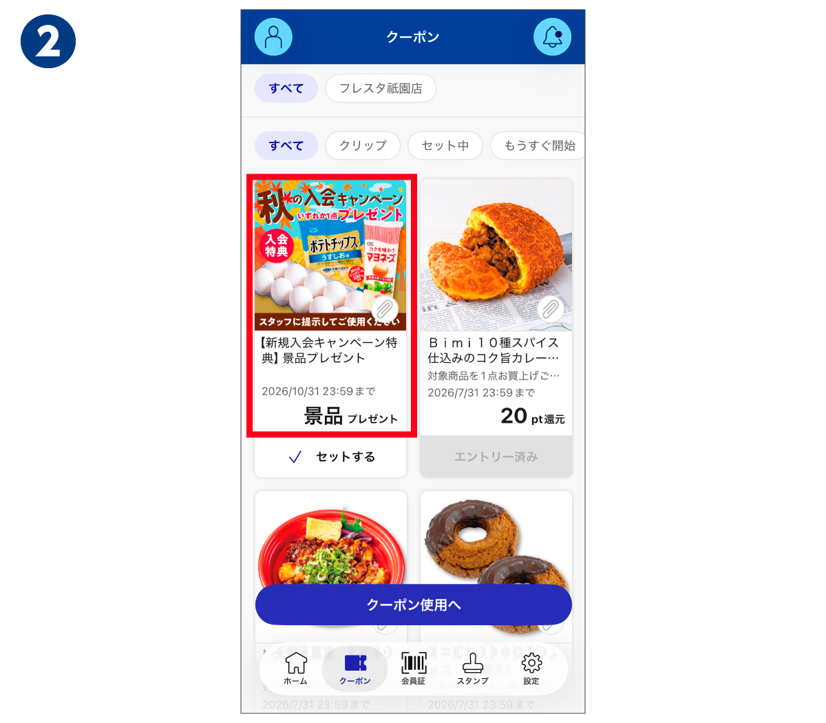 景品引換クーポンの操作2画面