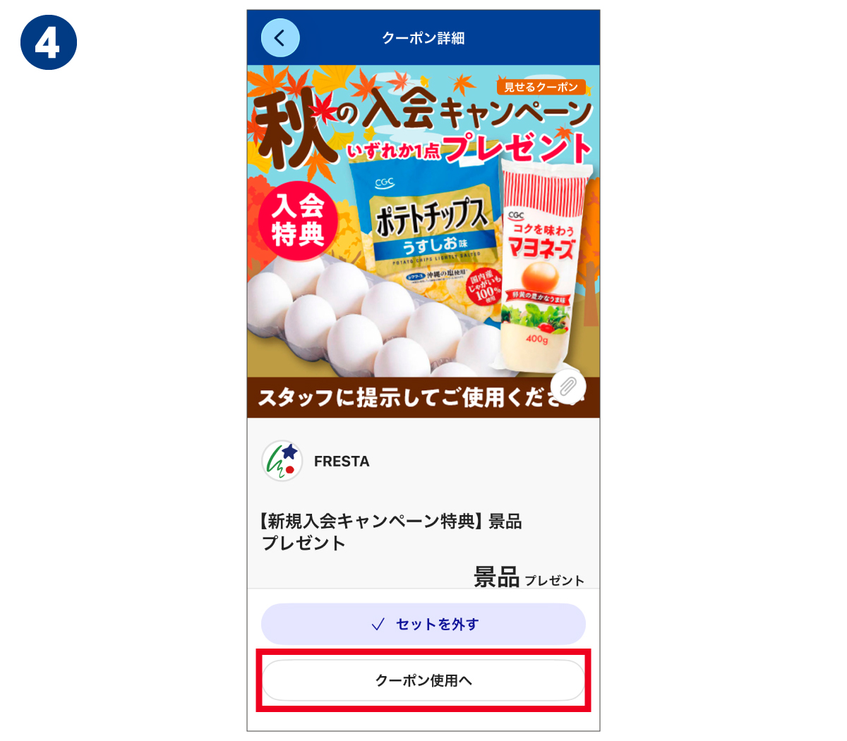 景品引換クーポンの操作4画面