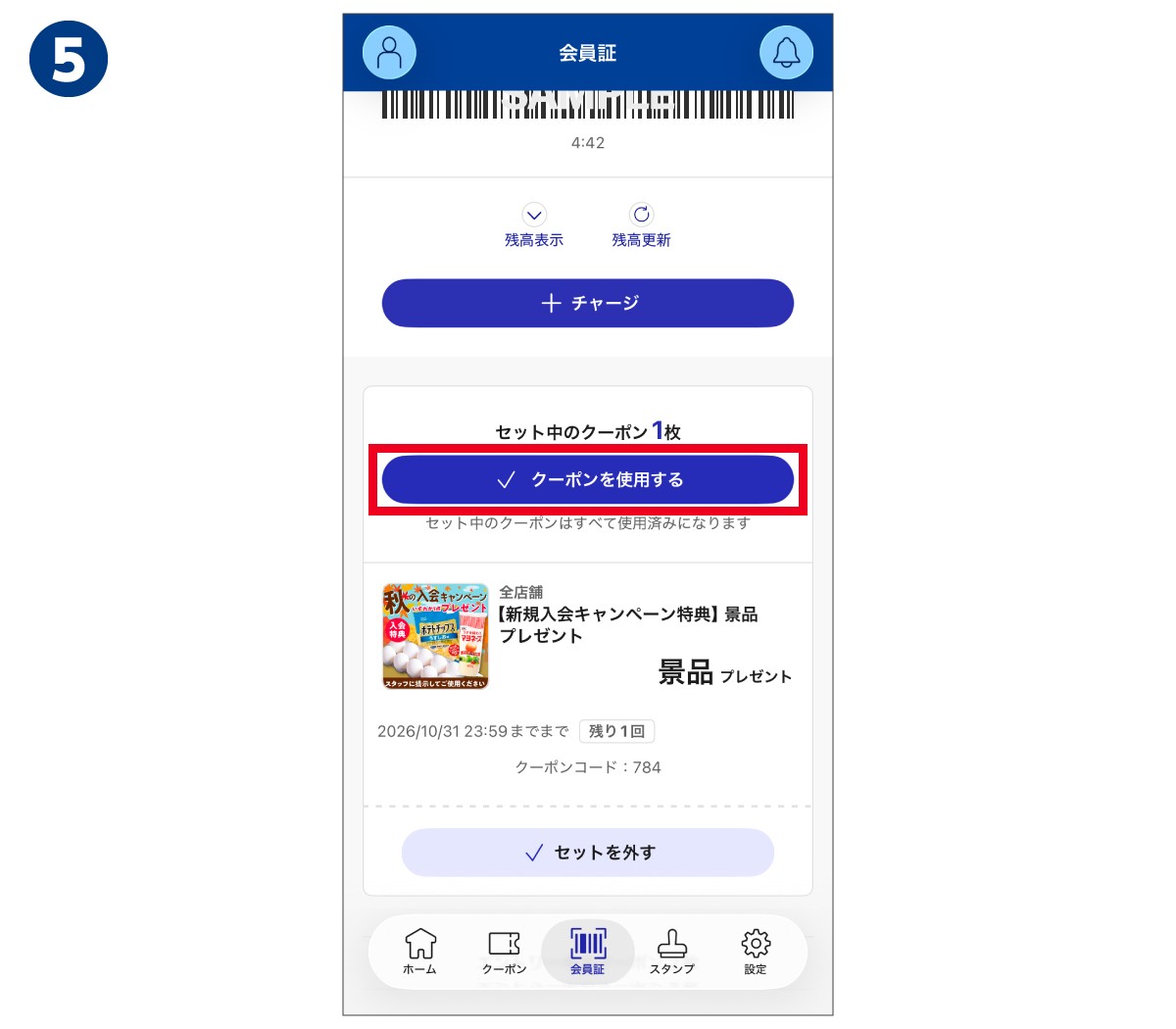 景品引換クーポンの操作5画面