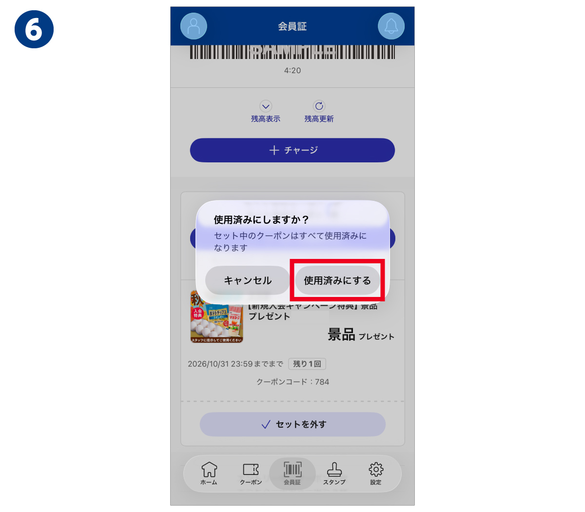 景品引換クーポンの操作6画面