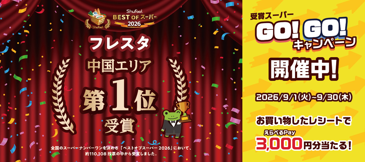 『ベストオブスーパー2026』受賞！