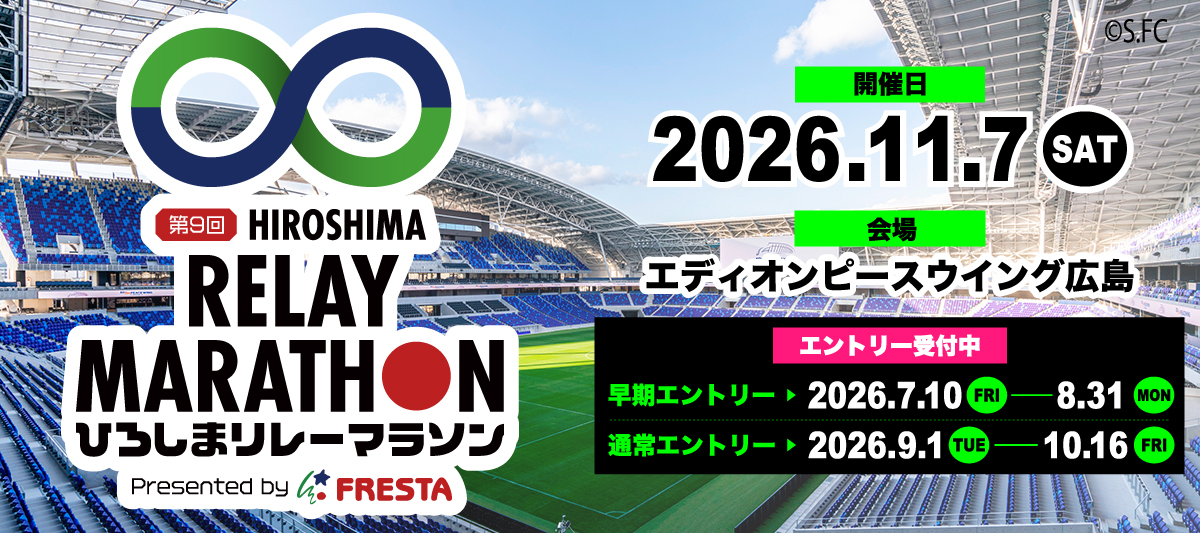 第9回ひろしまリレーマラソン★エントリー受付中！