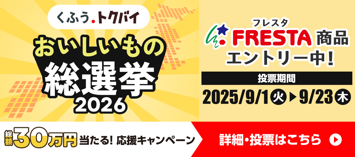 『おいしいもの総選挙2026』投票受付中！