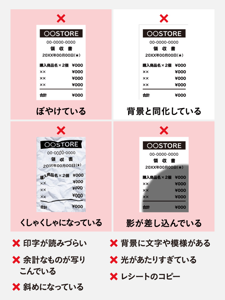必要事項が読めないレシート画像など、無効となる可能性がある例