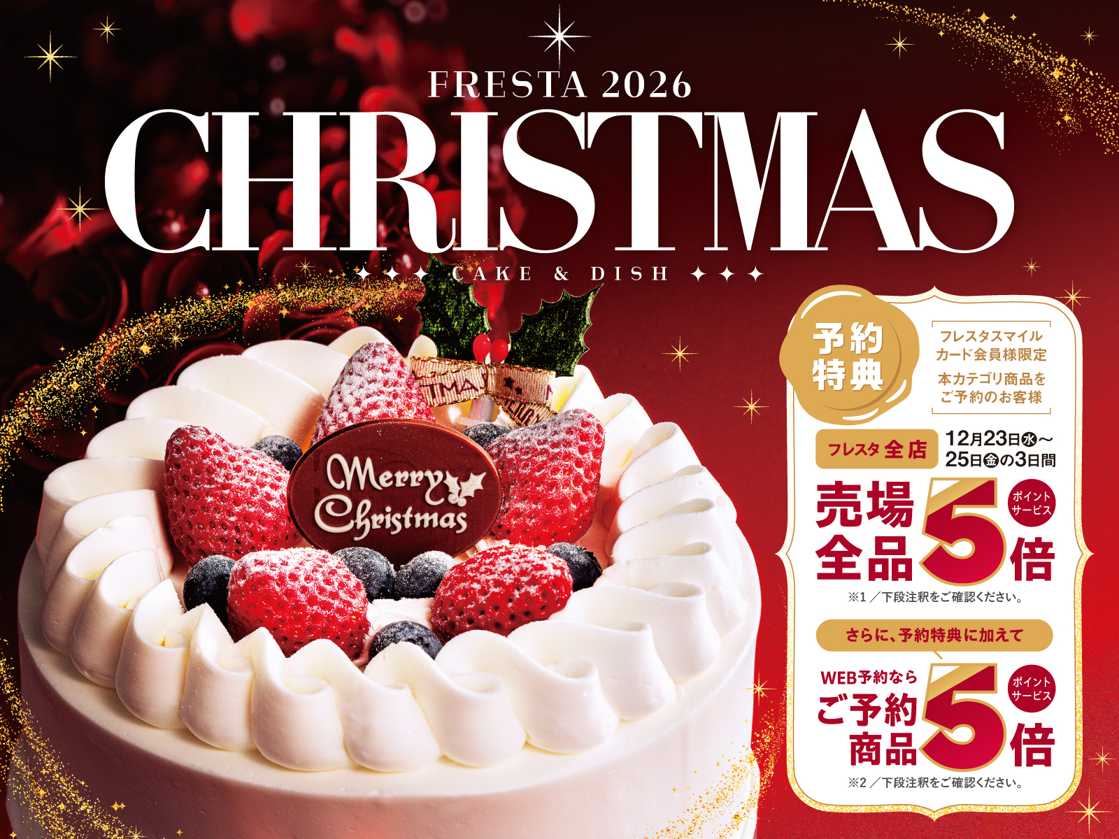 フレスタのクリスマスケーキ 2026