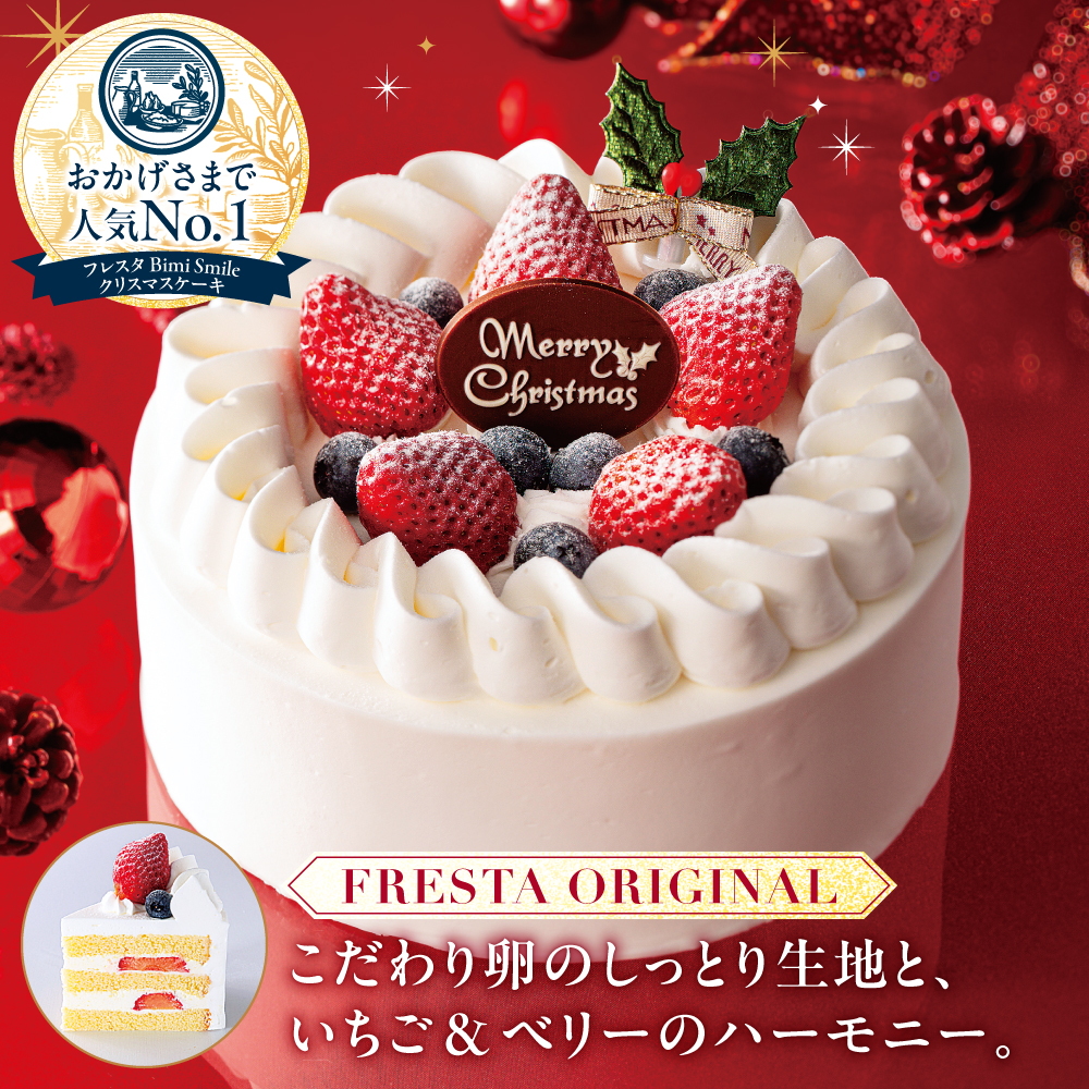 彩りいちごとベリーのケーキ(Bimi Smile)|フレスタが“おいしさ”を追求したクリスマスケーキ。こだわり卵のしっとり生地と、いちご&ベリーのハーモニー