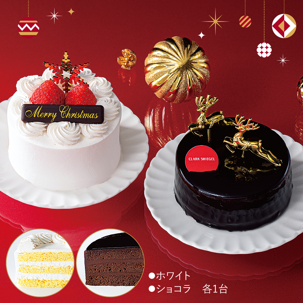 ペアクリスマス【ホワイト&ショコラ】(クラークシーゲル)|北海道産生クリームを使ったホワイトと、濃厚なショコラの2種類が一緒になったペアケーキ。