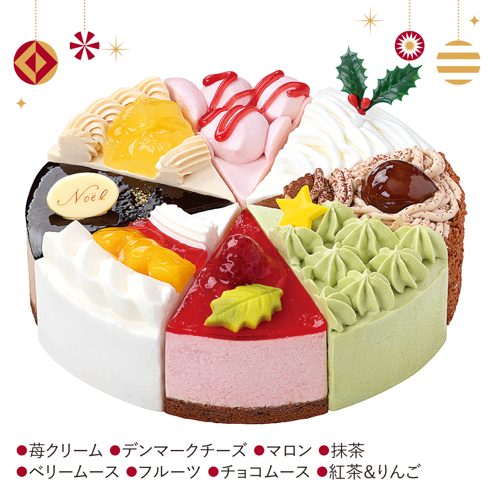 Xmasファミリーアソート(タカキベーカリー)|苺クリーム、マロン、抹茶、チョコムースなど8種類の味わいが一度に楽しめるアソート。直径18cmで大人数向きです。