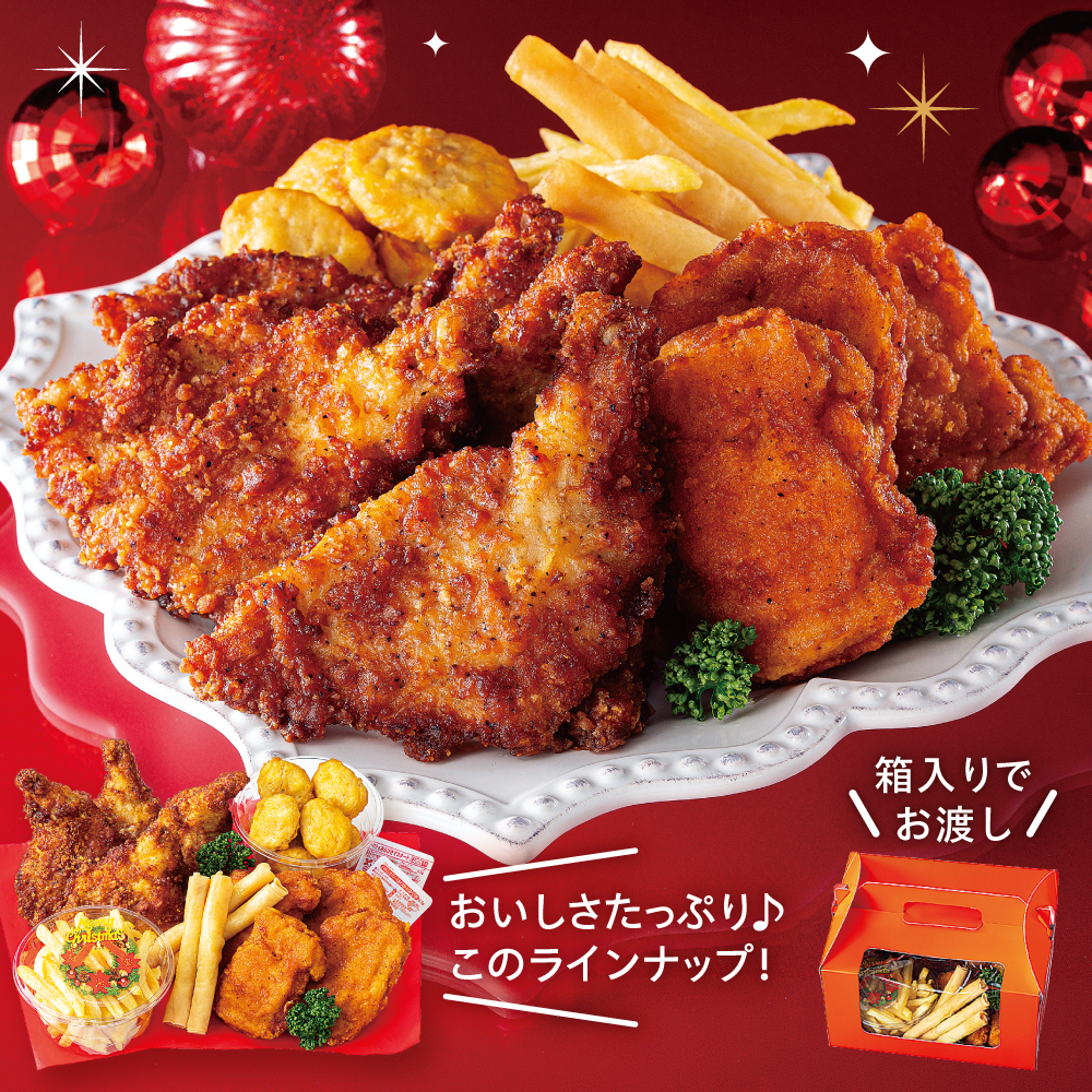 わいわい♪パーティーチキンボックス|骨なし・骨付きのフライドチキン、チキンナゲット、フライドポテトを箱詰め。みんなで囲むのにちょうどいい一箱です。