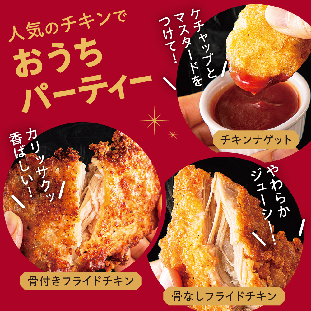 わいわい♪パーティーチキンボックス(2枚目)