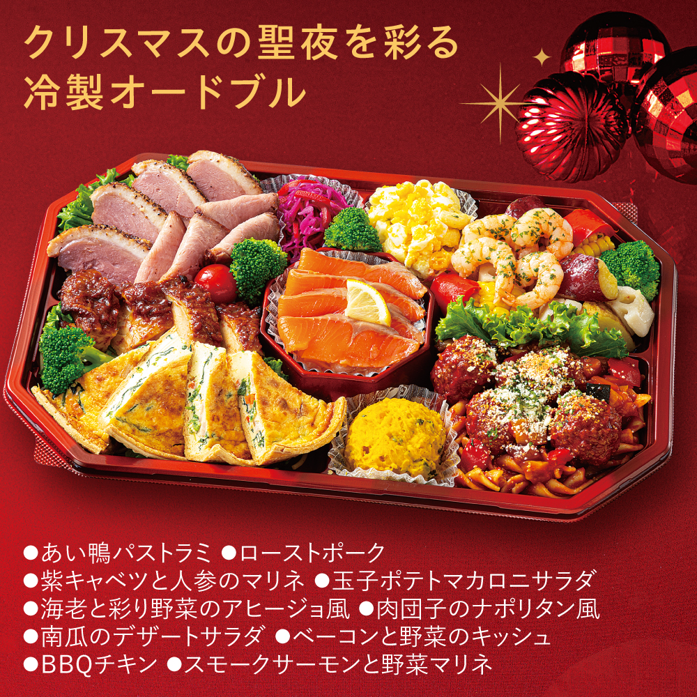 聖夜のクリスマス冷製パーティーオードブル|合鴨パストラミ、ローストポーク、海老と彩り野菜のアヒージョ風など、冷製の一皿を大皿に彩りよく盛り合わせました。