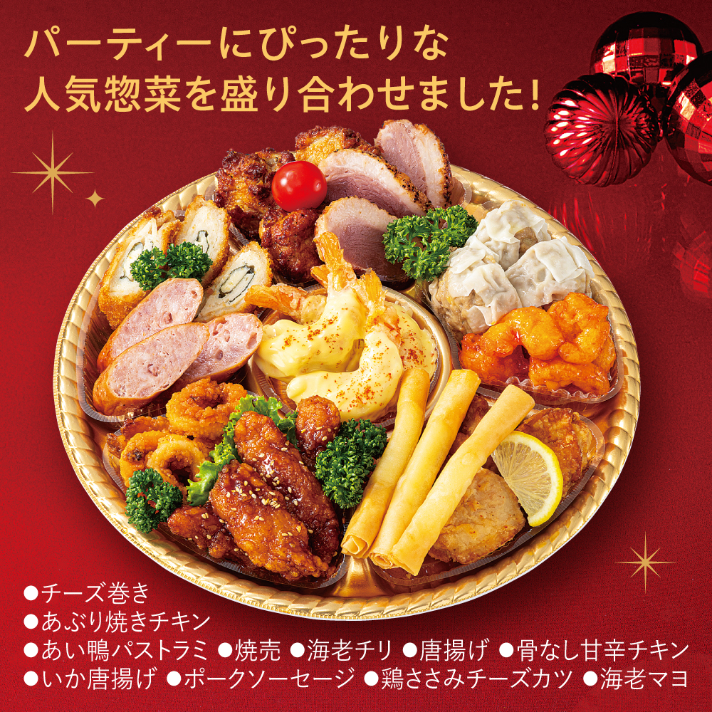 聖夜のクリスマスパーティーセット|あぶり焼きチキン、唐揚げ、海老チリ、チーズ巻きなど、人気の惣菜を盛り合わせました。