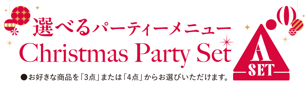 Aセット　選べるパーティーメニュー　よりどり3品6,980円／よりどり4品8,980円
