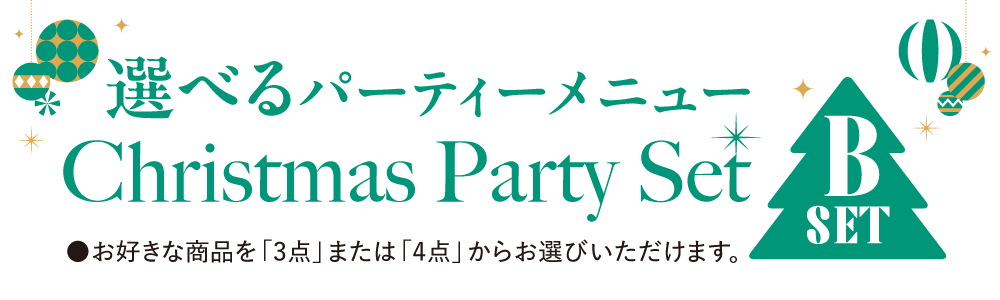 Bセット　選べるパーティーメニュー　よりどり3品3,980円／よりどり4品4,980円