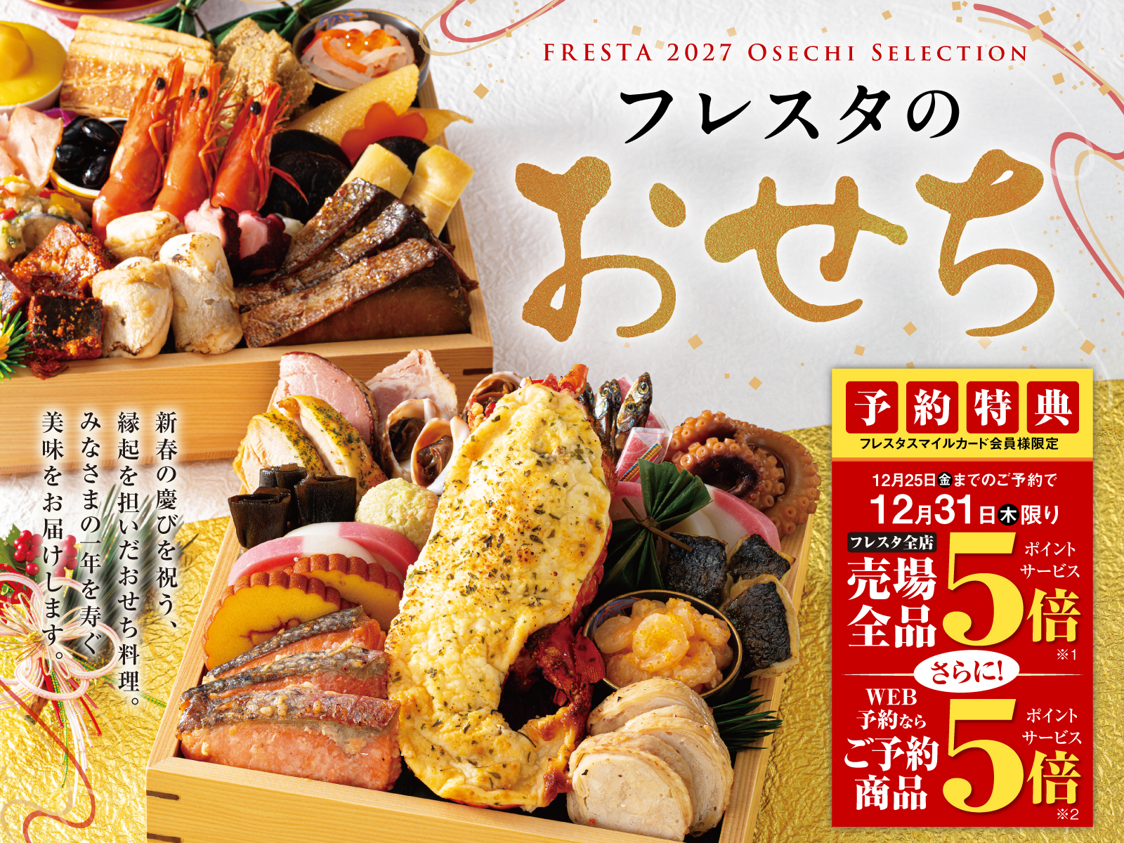 フレスタのおせち2027