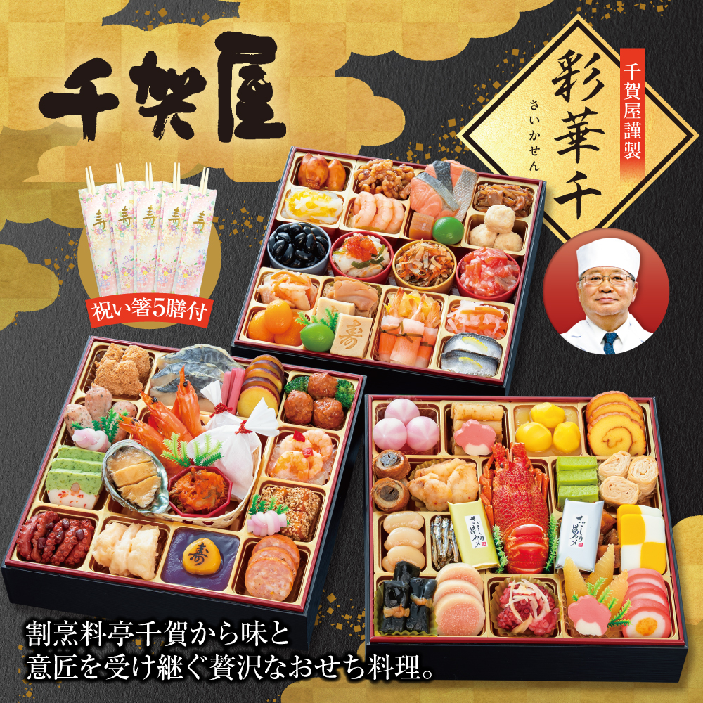 「彩華千」和洋折衷三段重