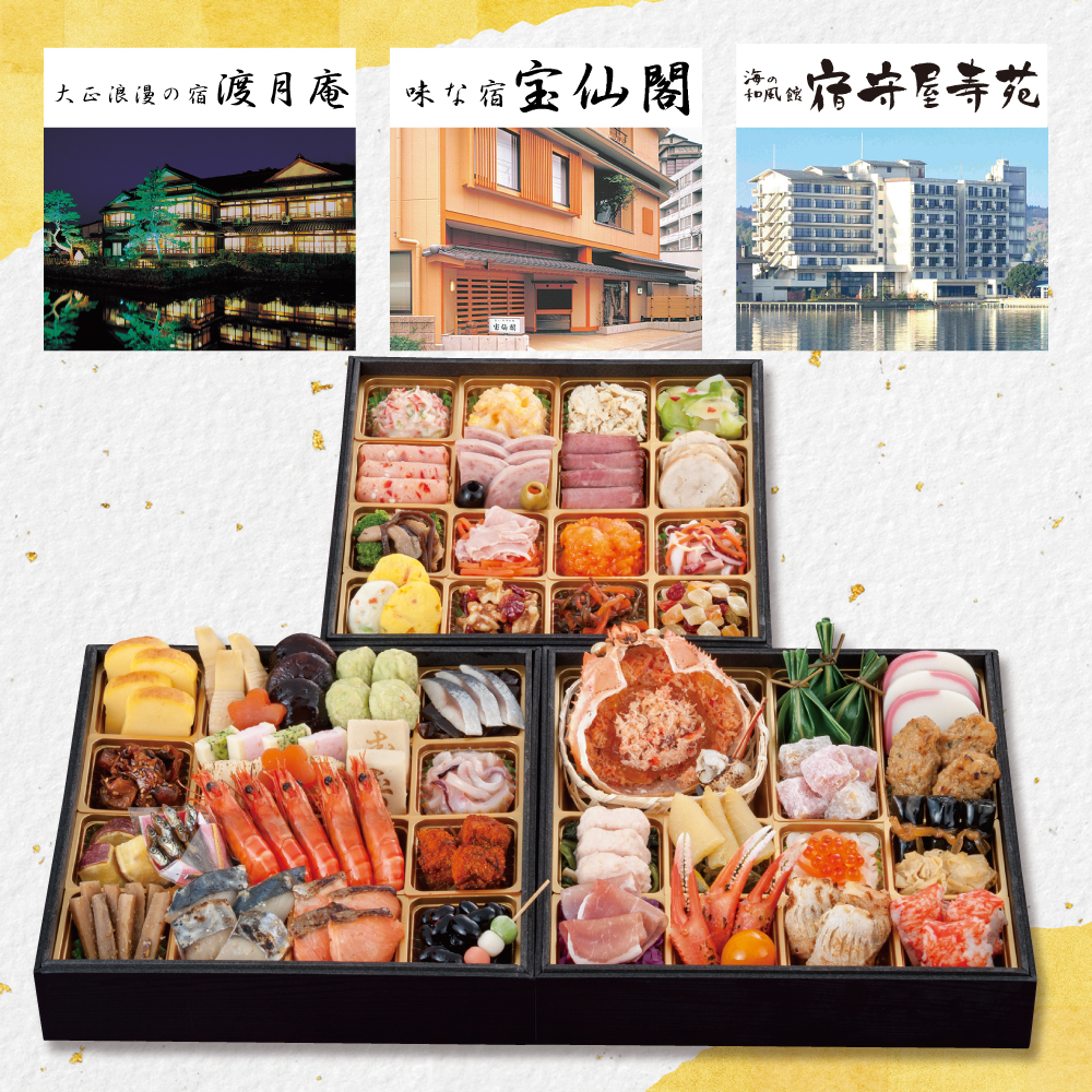 「渡月庵」「宝仙閣」「寿苑」3旅館コラボおせち 和洋おせち三段重
