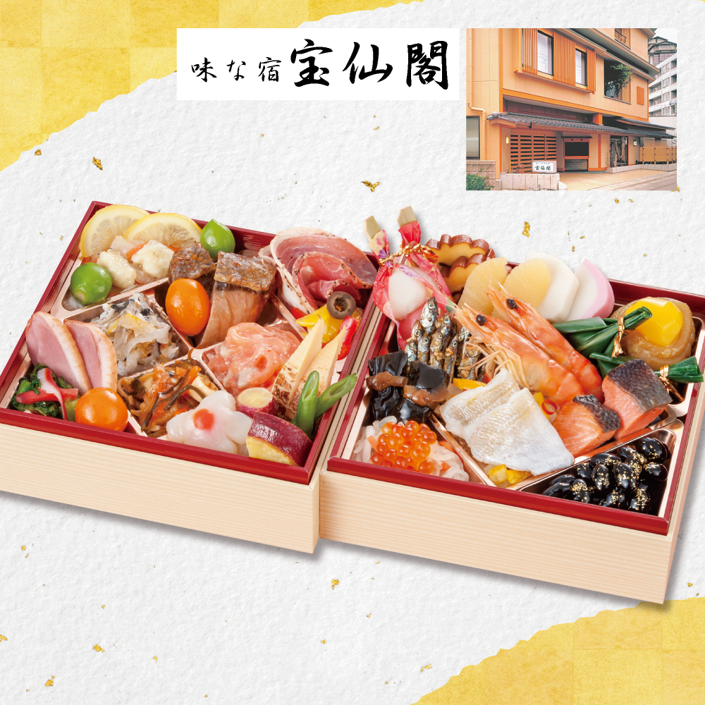 「宝仙閣」和風おせち二段重（二人前）