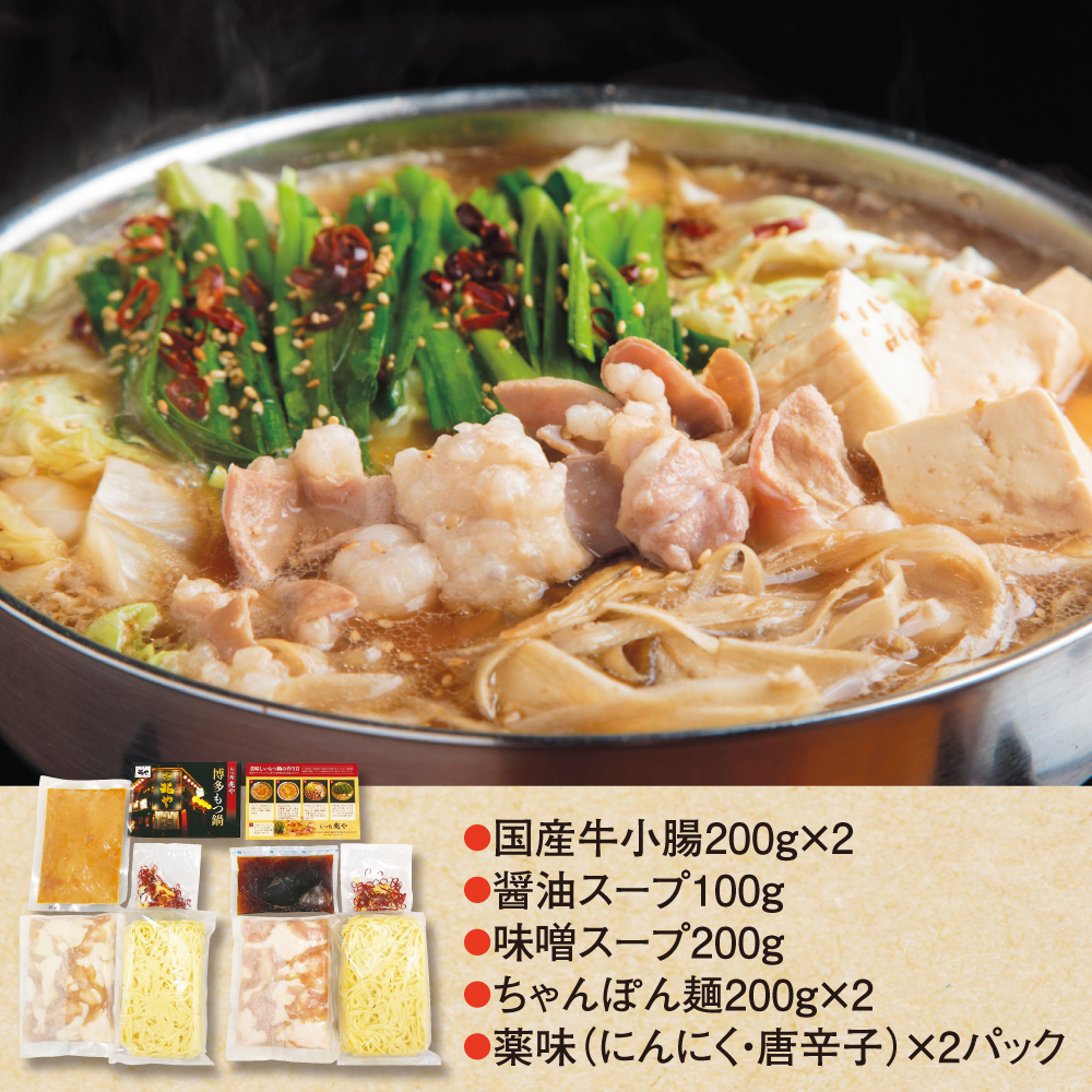 兆や もつ鍋セット（醤油・味噌食べ比べ）