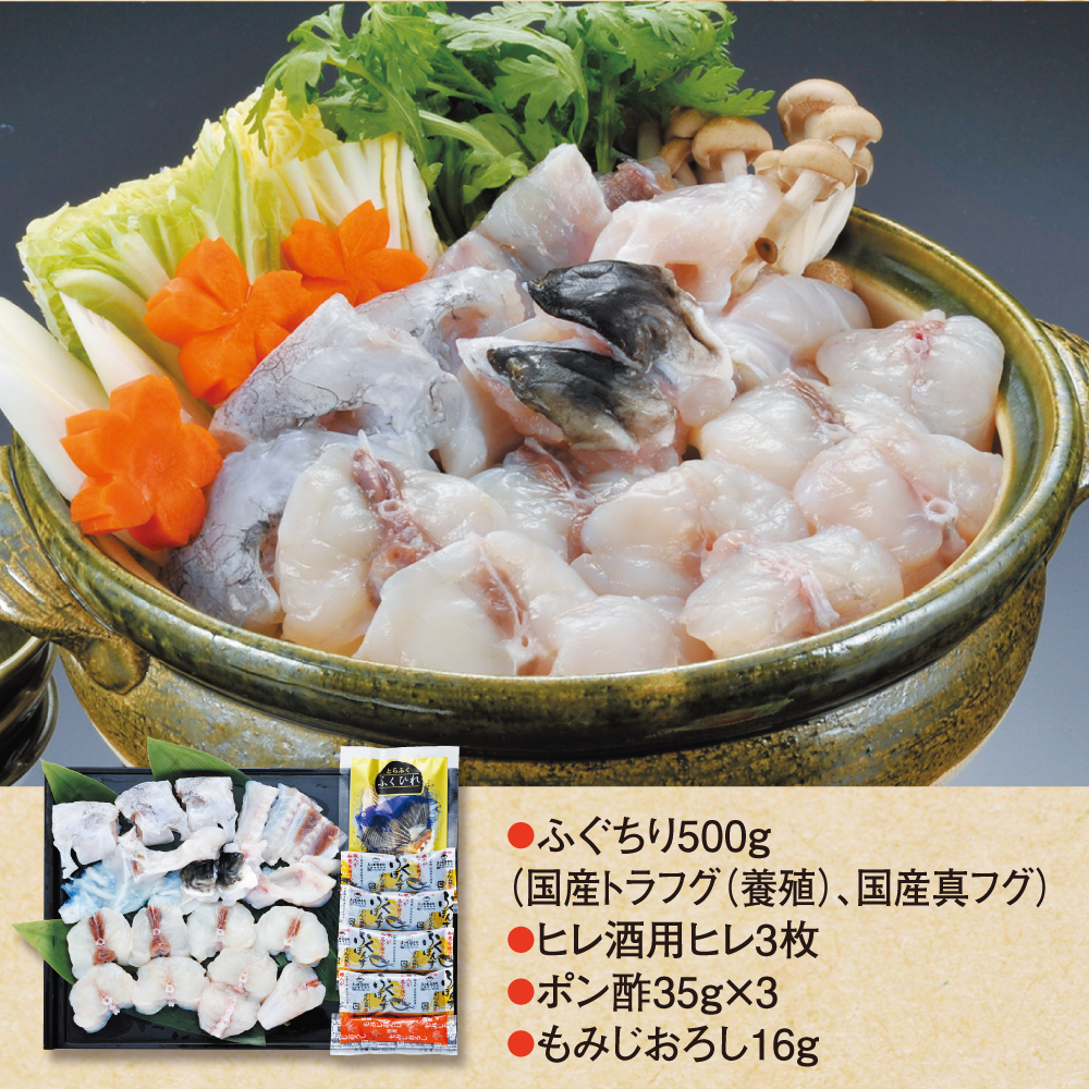 ふくちりセット（国産トラフグ・真フグ使用）