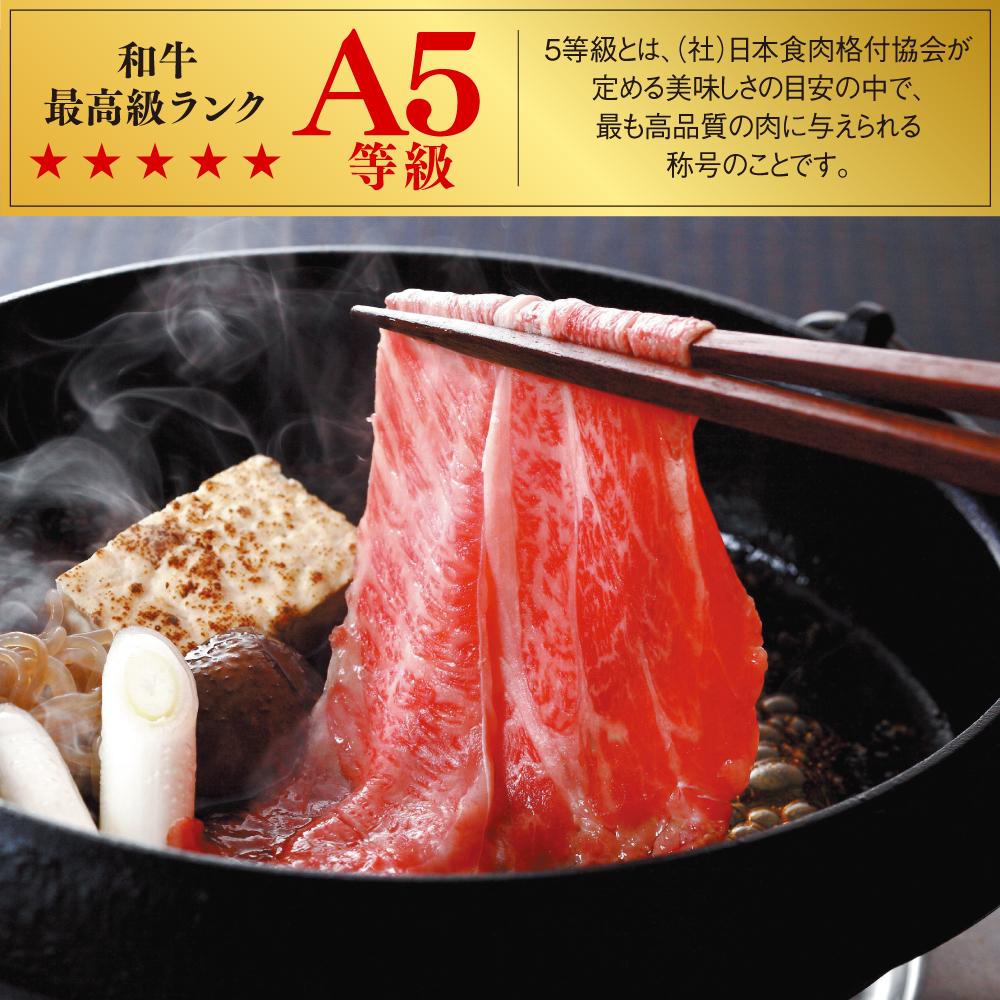 5等級国産和牛すき焼き用肩ロース肉