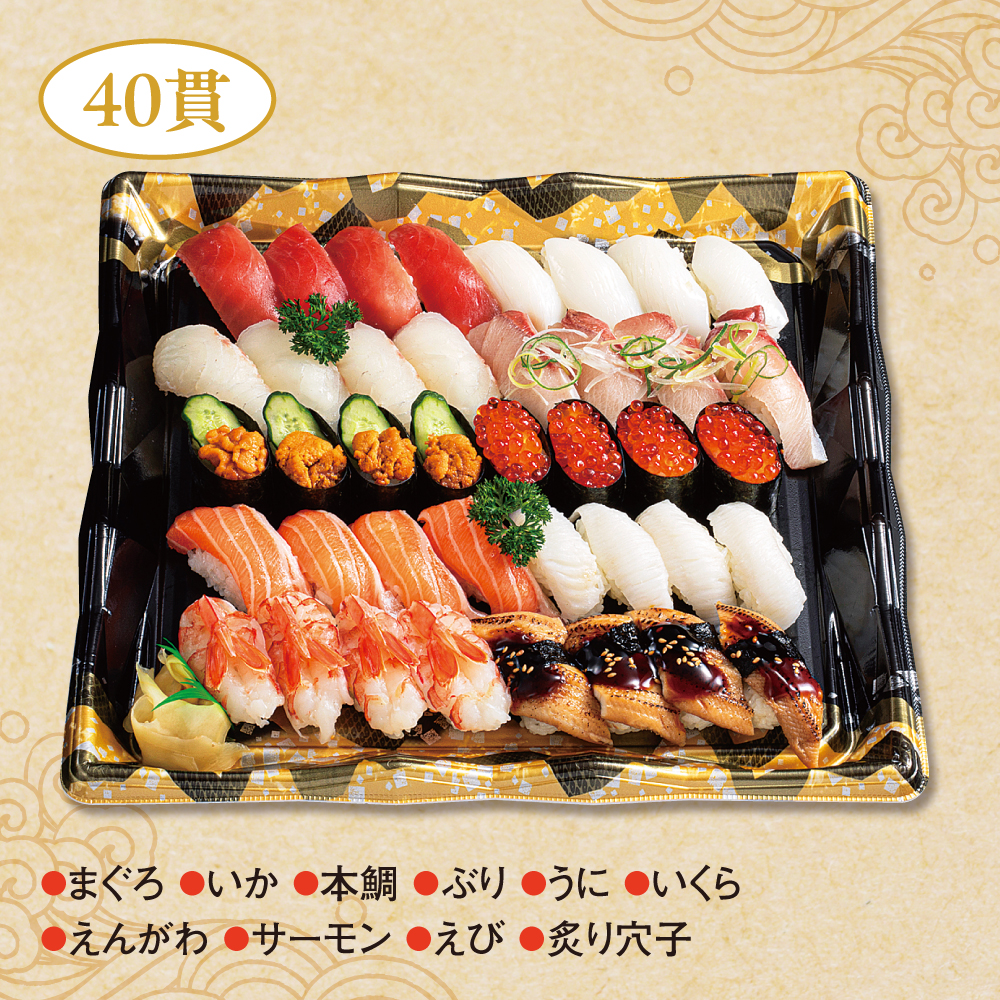 おもてなし握り鮨40貫