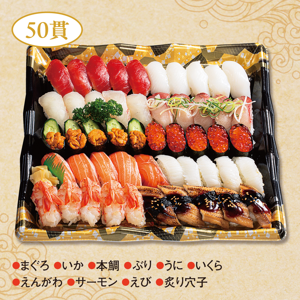 おもてなし握り鮨50貫