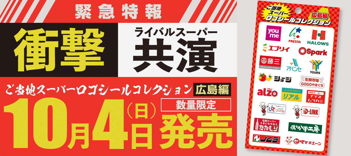 『ご当地スーパーロゴシールコレクション 広島編』