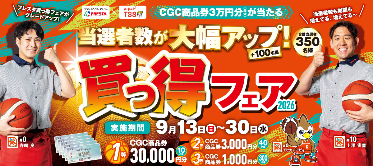 買っ得フェア2026
