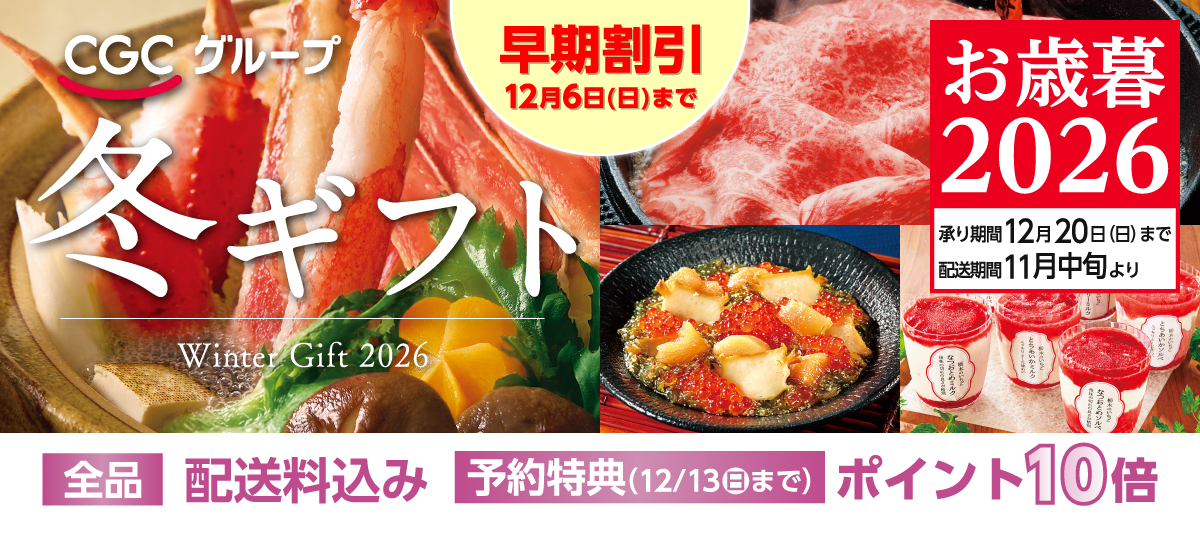 2026年CGC冬ギフト(10/14～12/06)