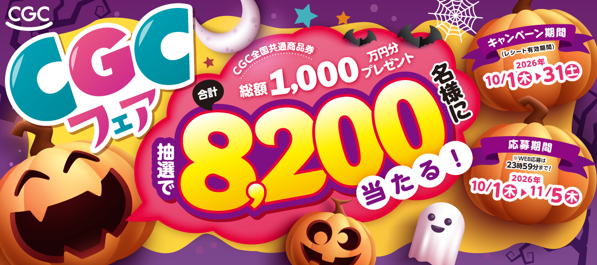 【CGC全国共通商品券総額1,000万円分プレゼント！】2026年 秋のCGCフェア